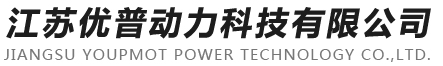 江蘇優(yōu)普動(dòng)力科技有限公司